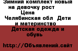 Зимний комплект,новый на девочку рост 104 › Цена ­ 3 000 - Челябинская обл. Дети и материнство » Детская одежда и обувь   